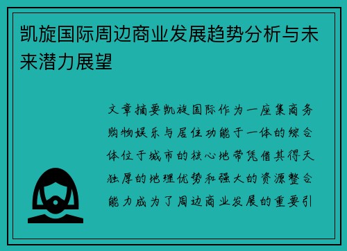 凯旋国际周边商业发展趋势分析与未来潜力展望