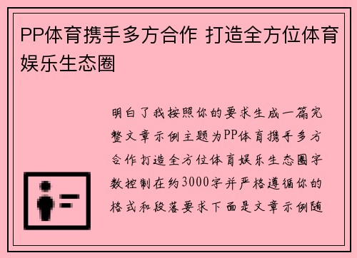 PP体育携手多方合作 打造全方位体育娱乐生态圈