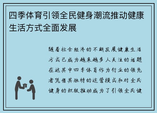四季体育引领全民健身潮流推动健康生活方式全面发展