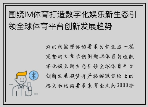 围绕IM体育打造数字化娱乐新生态引领全球体育平台创新发展趋势