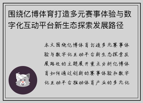 围绕亿博体育打造多元赛事体验与数字化互动平台新生态探索发展路径