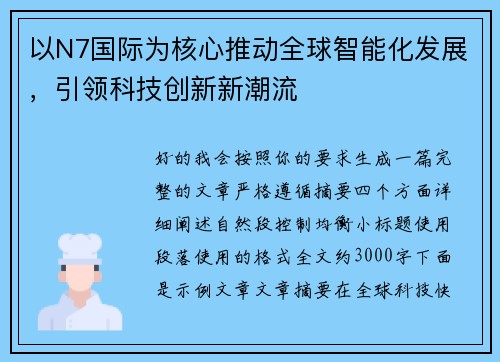 以N7国际为核心推动全球智能化发展，引领科技创新新潮流