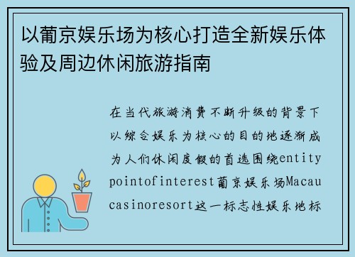 以葡京娱乐场为核心打造全新娱乐体验及周边休闲旅游指南