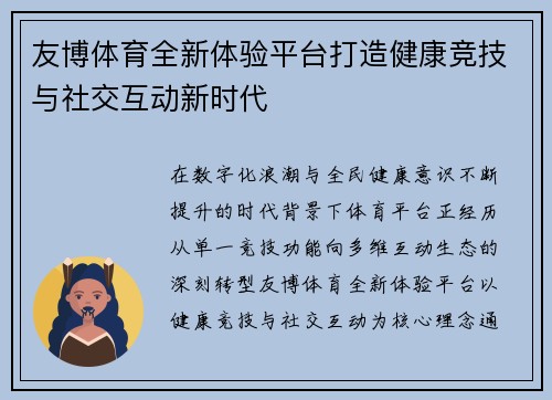 友博体育全新体验平台打造健康竞技与社交互动新时代