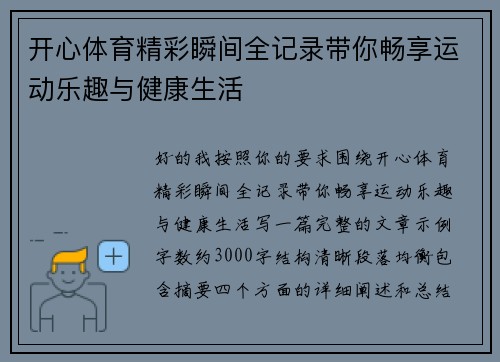 开心体育精彩瞬间全记录带你畅享运动乐趣与健康生活