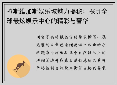 拉斯维加斯娱乐城魅力揭秘：探寻全球最炫娱乐中心的精彩与奢华