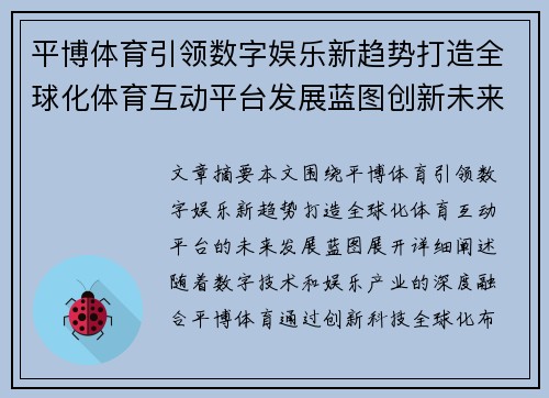 平博体育引领数字娱乐新趋势打造全球化体育互动平台发展蓝图创新未来
