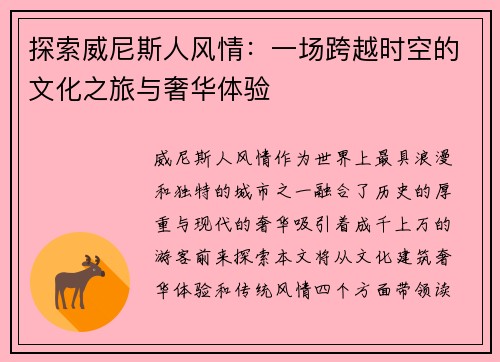探索威尼斯人风情：一场跨越时空的文化之旅与奢华体验