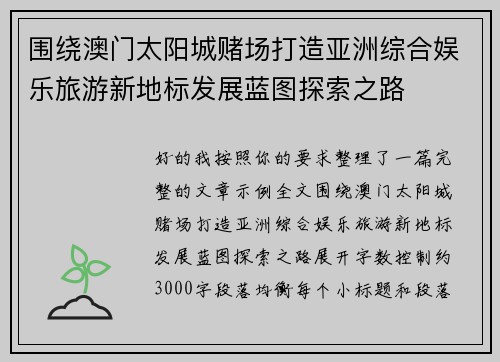 围绕澳门太阳城赌场打造亚洲综合娱乐旅游新地标发展蓝图探索之路