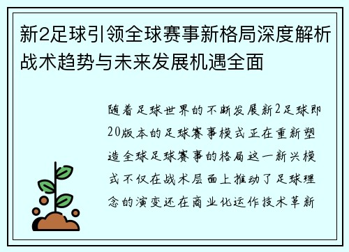 新2足球引领全球赛事新格局深度解析战术趋势与未来发展机遇全面