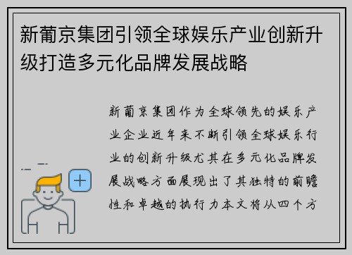 新葡京集团引领全球娱乐产业创新升级打造多元化品牌发展战略