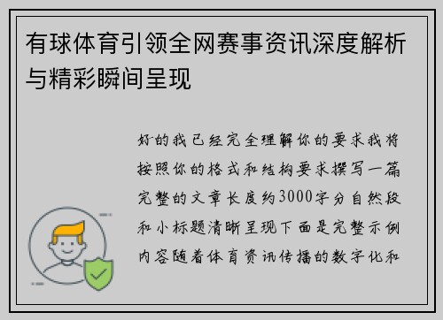 有球体育引领全网赛事资讯深度解析与精彩瞬间呈现