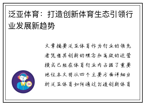 泛亚体育：打造创新体育生态引领行业发展新趋势