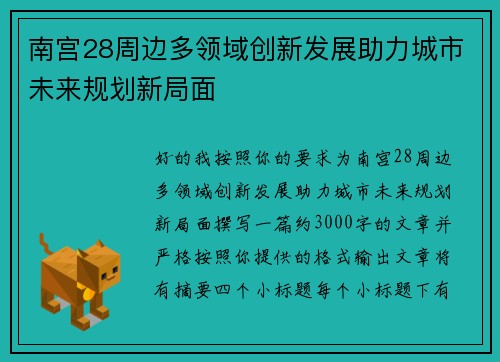 南宫28周边多领域创新发展助力城市未来规划新局面