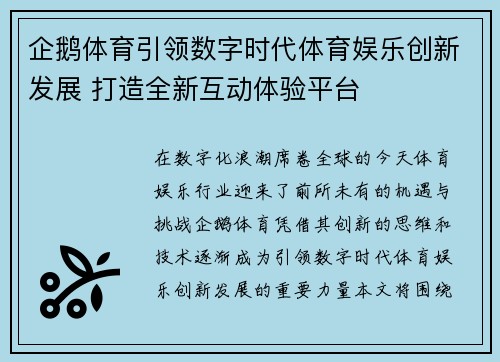 企鹅体育引领数字时代体育娱乐创新发展 打造全新互动体验平台