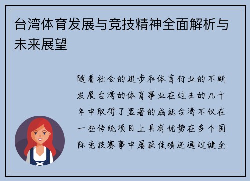 台湾体育发展与竞技精神全面解析与未来展望