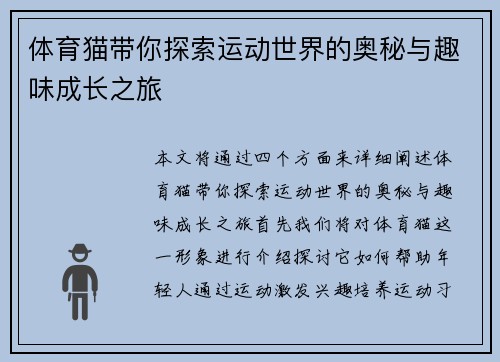 体育猫带你探索运动世界的奥秘与趣味成长之旅