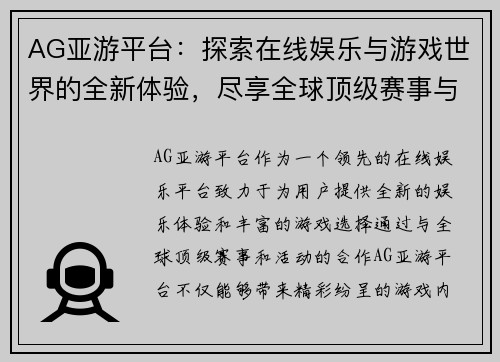 AG亚游平台：探索在线娱乐与游戏世界的全新体验，尽享全球顶级赛事与活动