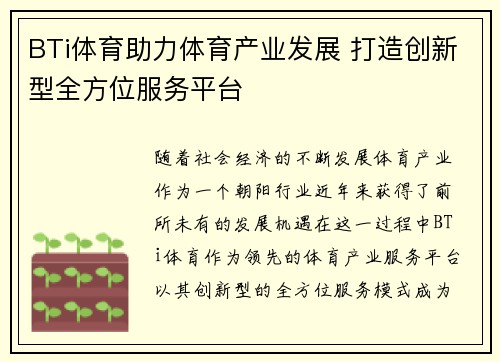 BTi体育助力体育产业发展 打造创新型全方位服务平台