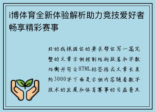 i博体育全新体验解析助力竞技爱好者畅享精彩赛事