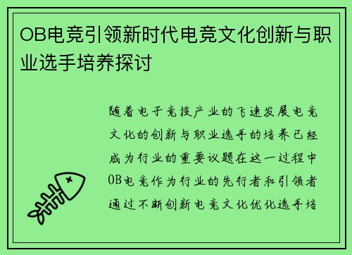 OB电竞引领新时代电竞文化创新与职业选手培养探讨