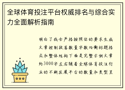 全球体育投注平台权威排名与综合实力全面解析指南