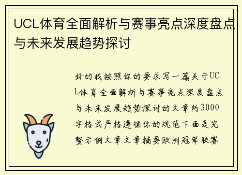 UCL体育全面解析与赛事亮点深度盘点与未来发展趋势探讨