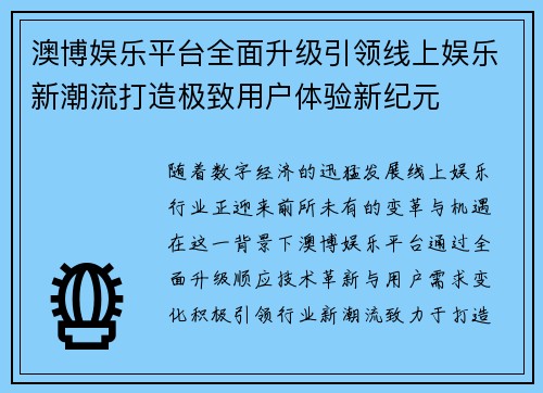 澳博娱乐平台全面升级引领线上娱乐新潮流打造极致用户体验新纪元