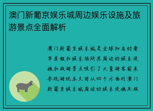 澳门新葡京娱乐城周边娱乐设施及旅游景点全面解析