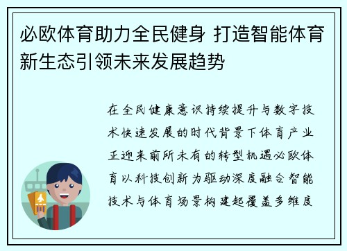 必欧体育助力全民健身 打造智能体育新生态引领未来发展趋势