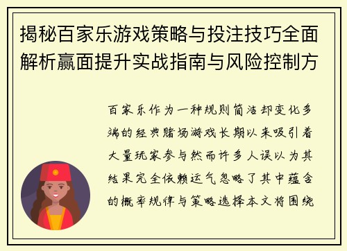 揭秘百家乐游戏策略与投注技巧全面解析赢面提升实战指南与风险控制方法