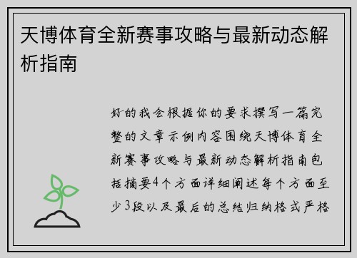 天博体育全新赛事攻略与最新动态解析指南