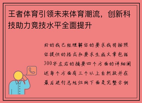王者体育引领未来体育潮流，创新科技助力竞技水平全面提升