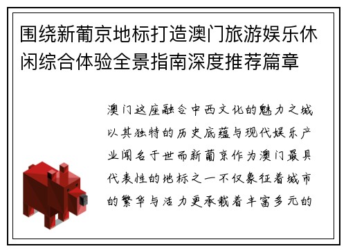 围绕新葡京地标打造澳门旅游娱乐休闲综合体验全景指南深度推荐篇章