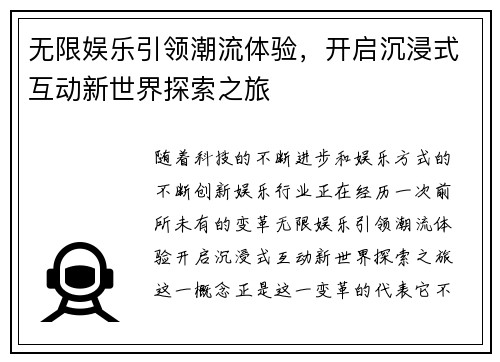 无限娱乐引领潮流体验，开启沉浸式互动新世界探索之旅