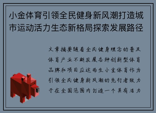 小金体育引领全民健身新风潮打造城市运动活力生态新格局探索发展路径