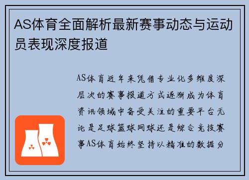 AS体育全面解析最新赛事动态与运动员表现深度报道