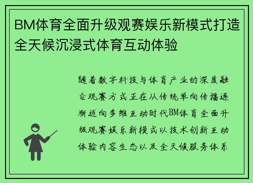 BM体育全面升级观赛娱乐新模式打造全天候沉浸式体育互动体验