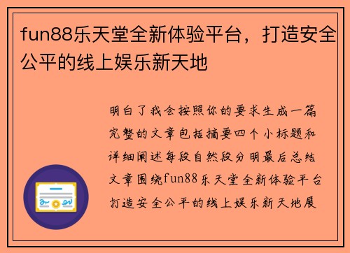 fun88乐天堂全新体验平台，打造安全公平的线上娱乐新天地