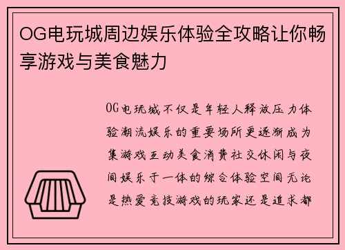 OG电玩城周边娱乐体验全攻略让你畅享游戏与美食魅力