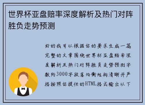 世界杯亚盘赔率深度解析及热门对阵胜负走势预测