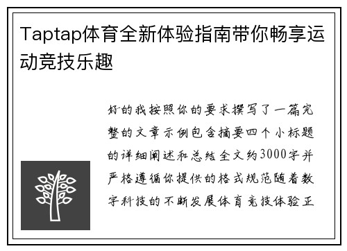 Taptap体育全新体验指南带你畅享运动竞技乐趣