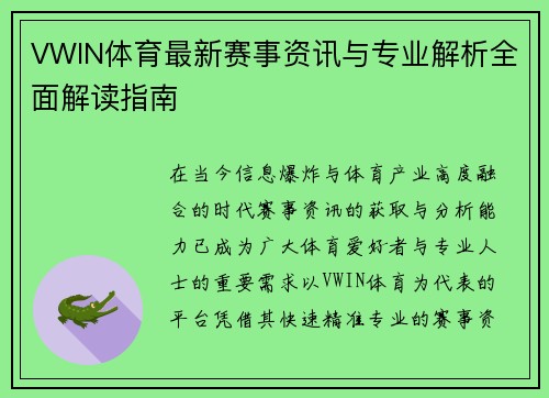 VWIN体育最新赛事资讯与专业解析全面解读指南