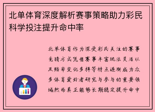 北单体育深度解析赛事策略助力彩民科学投注提升命中率
