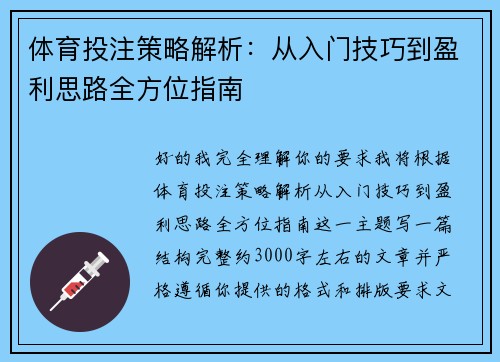 体育投注策略解析：从入门技巧到盈利思路全方位指南