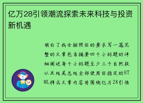 亿万28引领潮流探索未来科技与投资新机遇