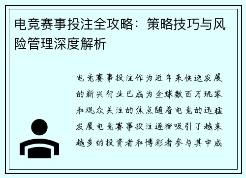 电竞赛事投注全攻略：策略技巧与风险管理深度解析