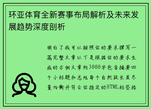 环亚体育全新赛事布局解析及未来发展趋势深度剖析