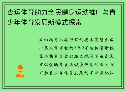 杏运体育助力全民健身运动推广与青少年体育发展新模式探索
