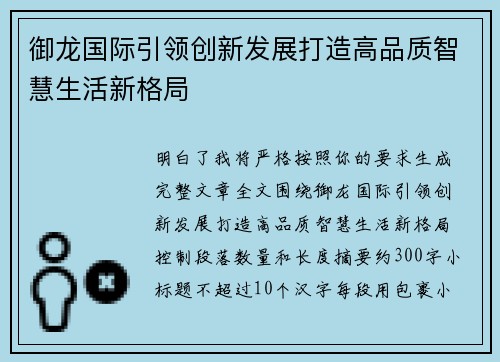 御龙国际引领创新发展打造高品质智慧生活新格局